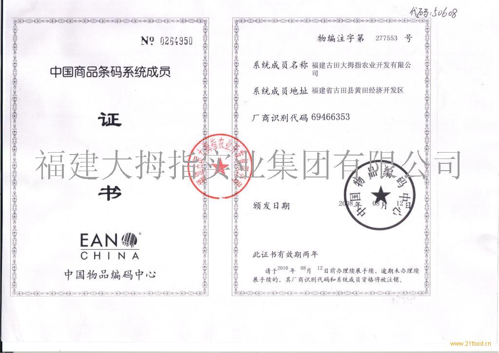 中国商品条码系统证书