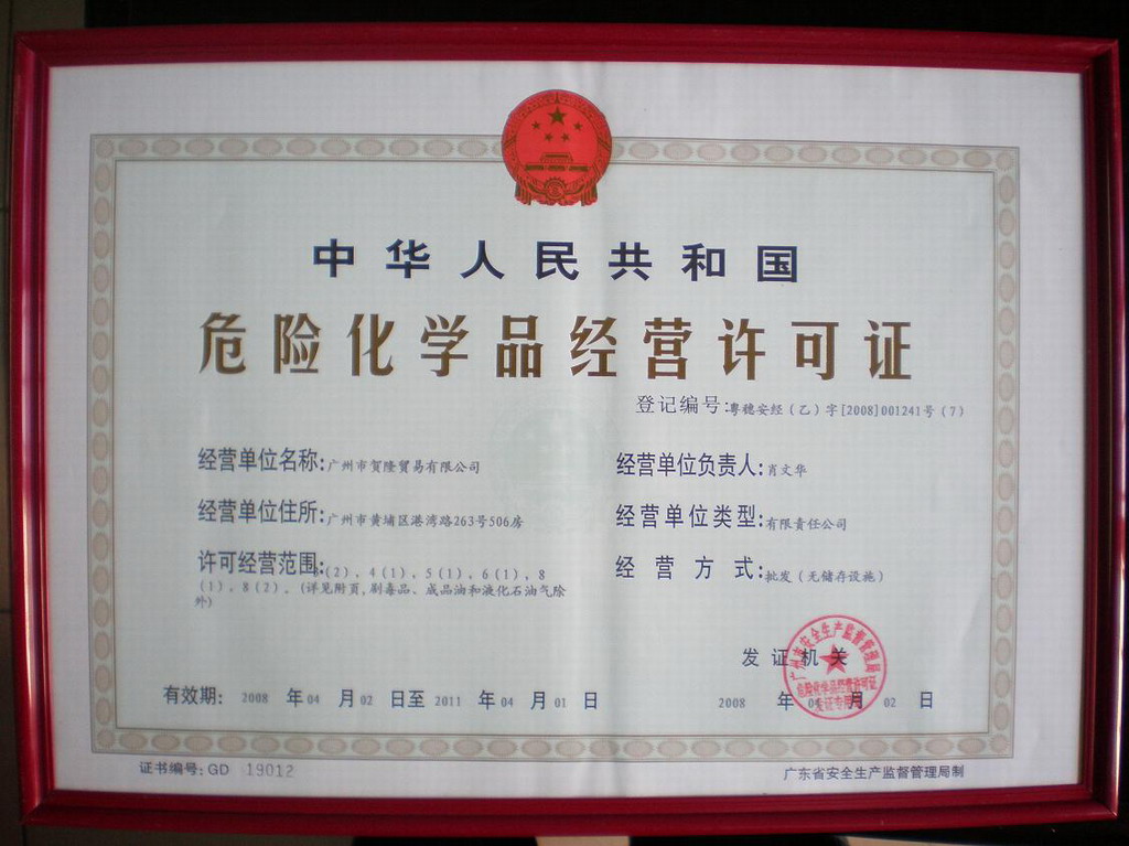 认证简介:中华人民共和国危险化学品经营许可证