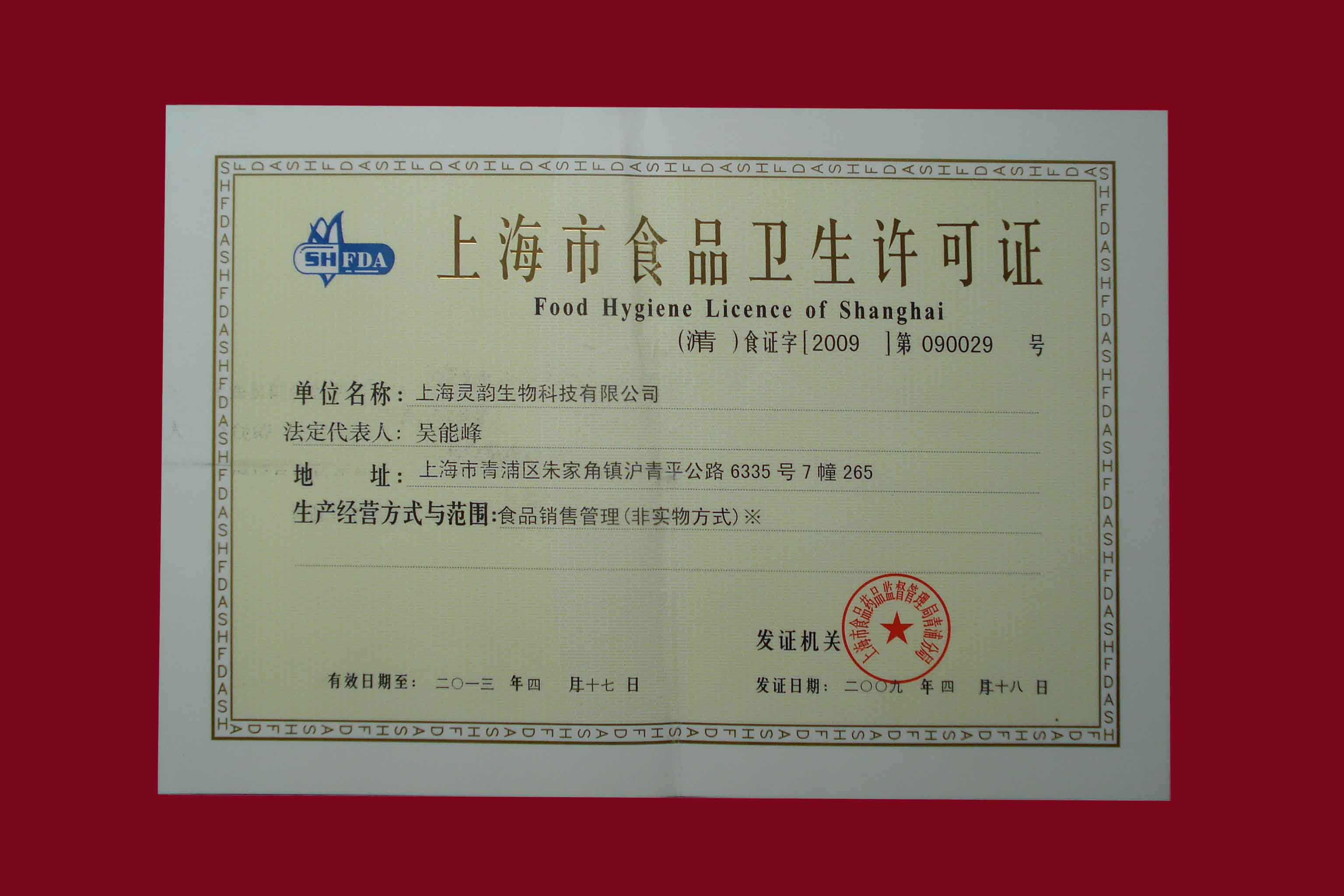 浙江省食品卫生许可证申请书