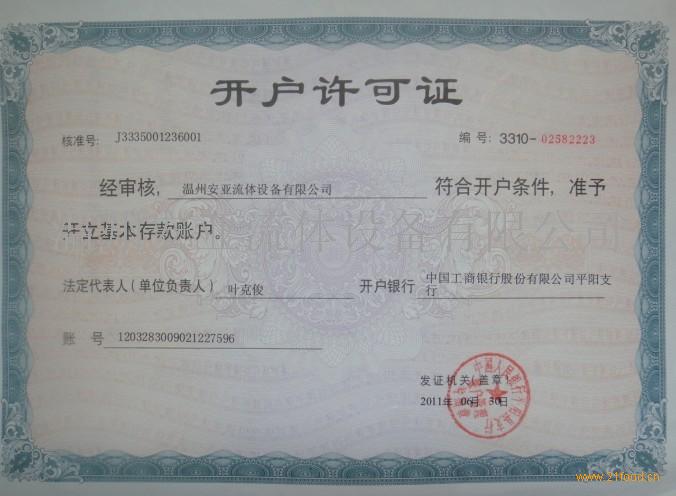 开户许可证_收入户有开户许可证吗(3)