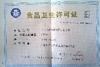 食品卫生许可证