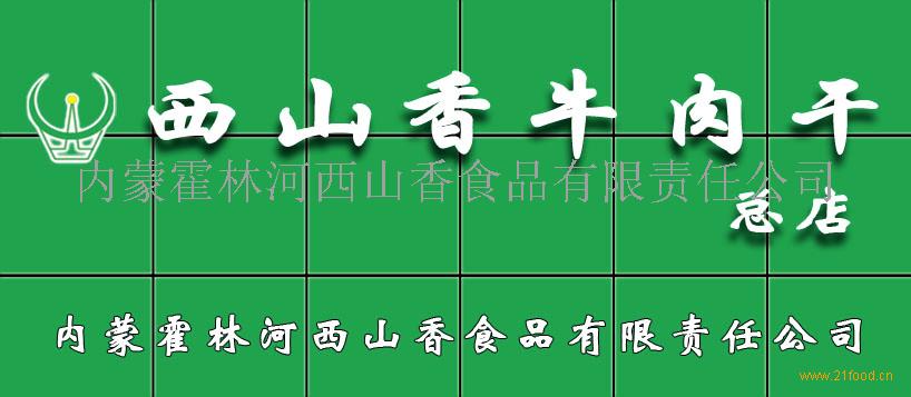 内蒙霍林河西山香食品有限责任公司