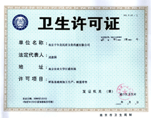 卫生许可证