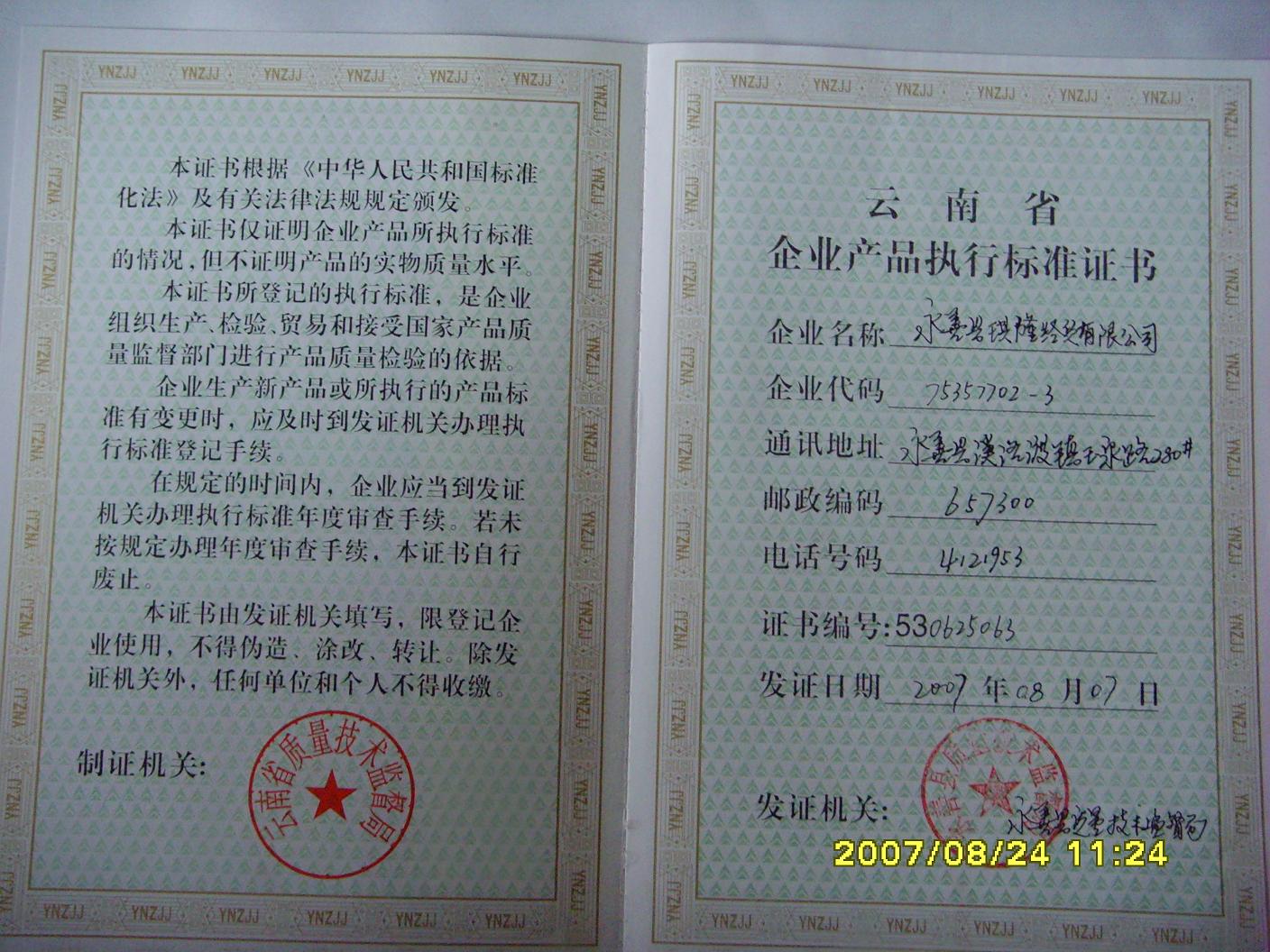云南省企业产品标准证书