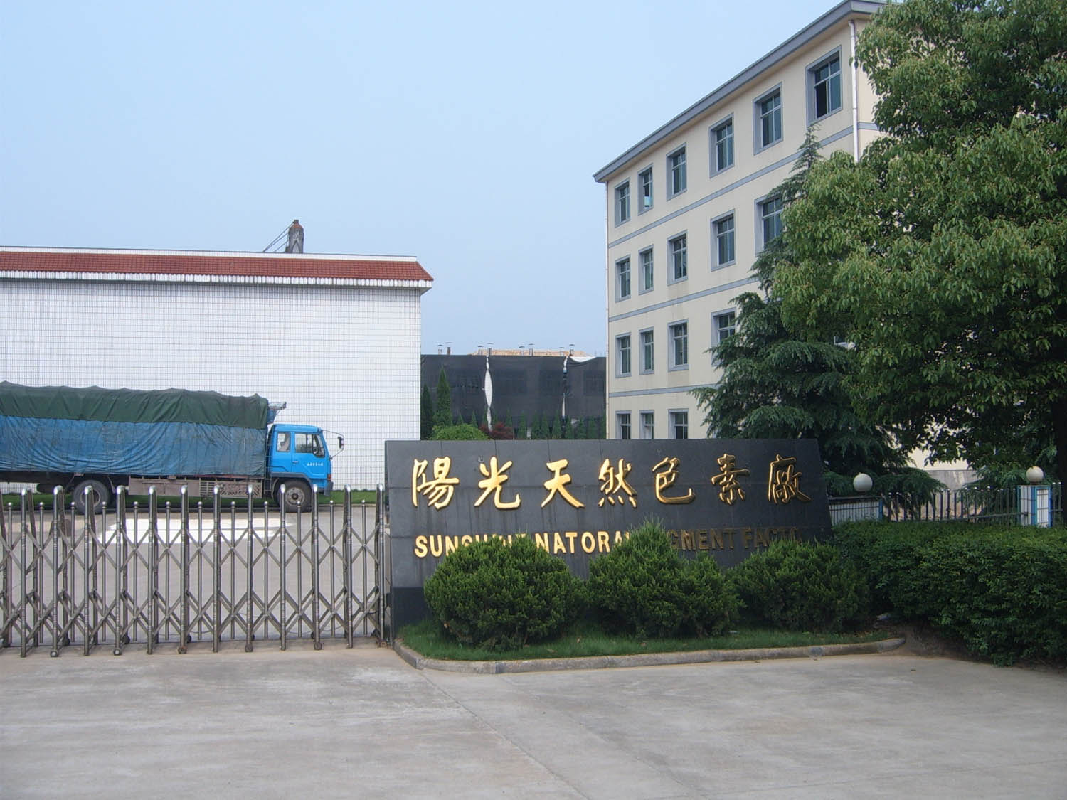 永康市阳光天然色素厂