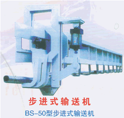 bs-50型步进式输送机