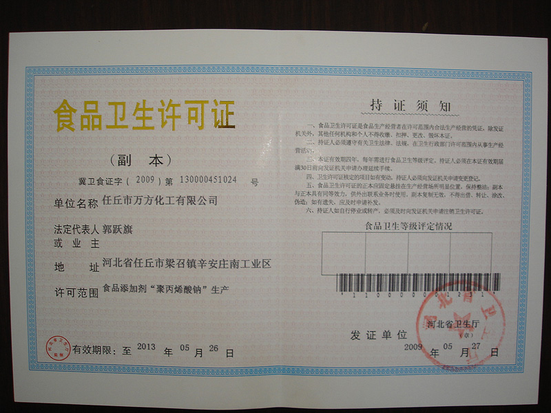 食品卫生许可证 河北省卫生厅 2009