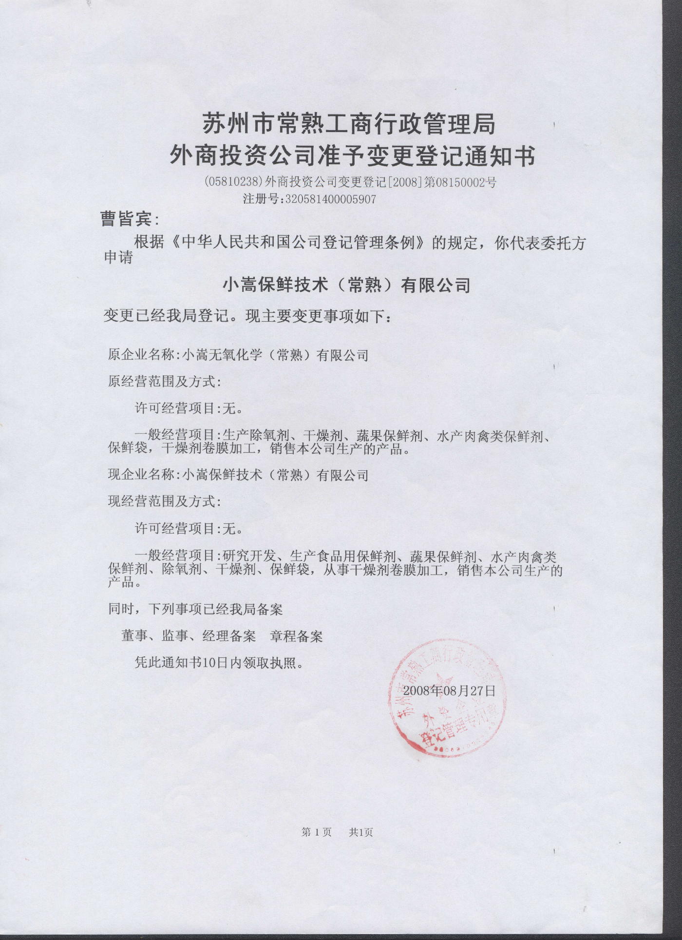 公司變更通知書