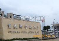 重庆新华化工有限公司